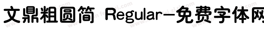 文鼎粗圆简 Regular字体转换
